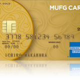 MUFGカード・ゴールド・アメリカン・エキスプレス・カードの評判や口コミ